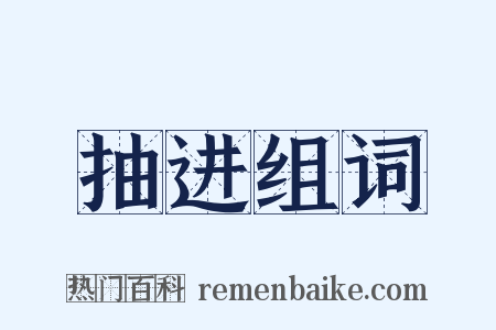 抽进组词是什么意思的图片